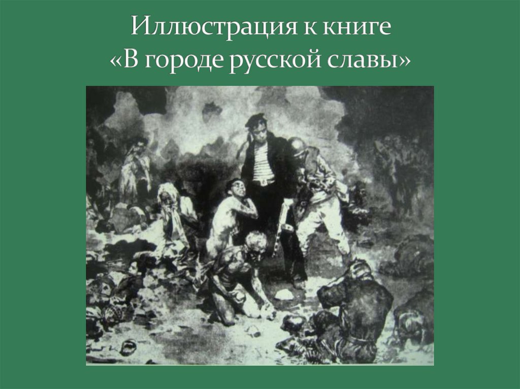 Иллюстрация к книге «В городе русской славы»