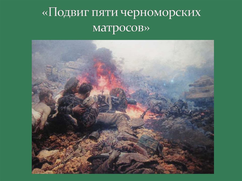 «Подвиг пяти черноморских матросов»