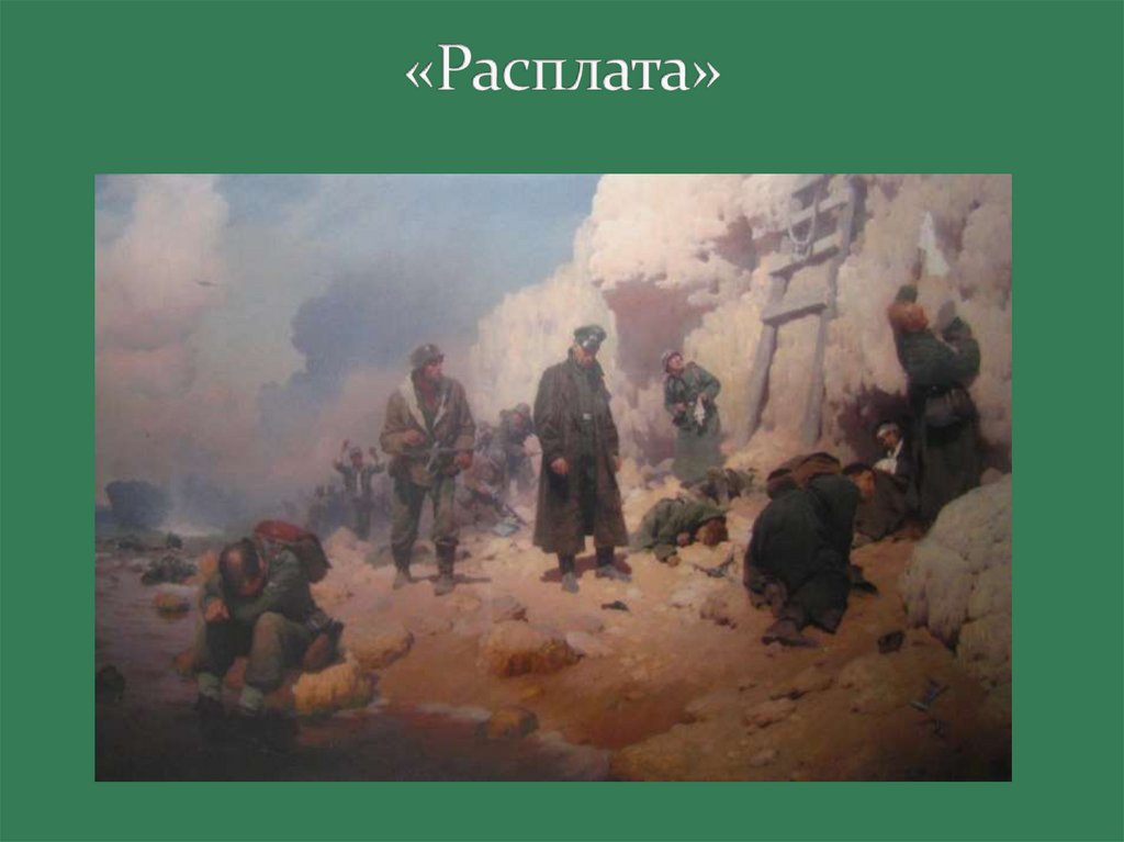 «Расплата»