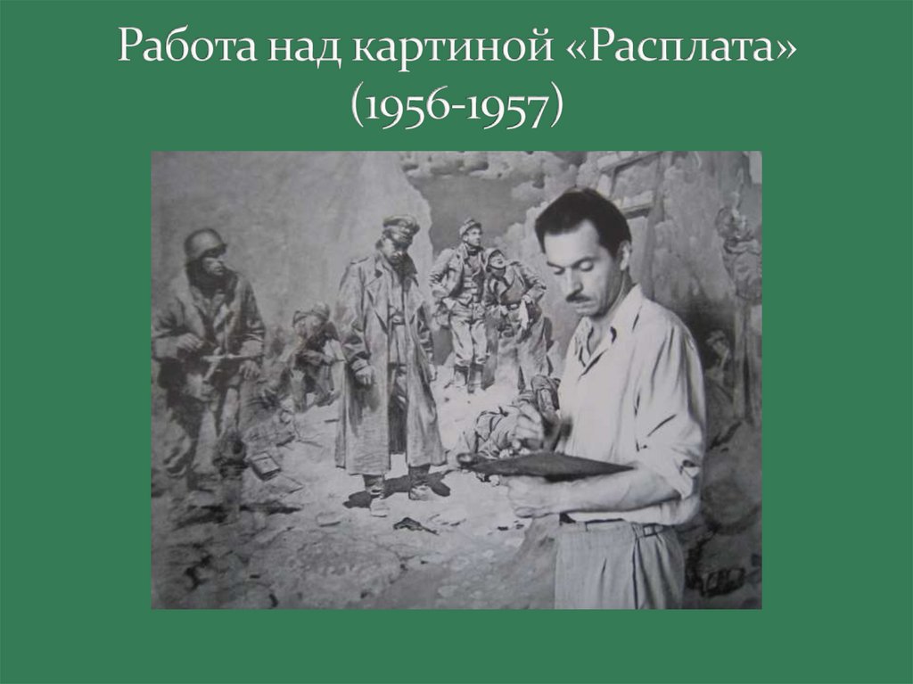 Работа над картиной «Расплата» (1956-1957)