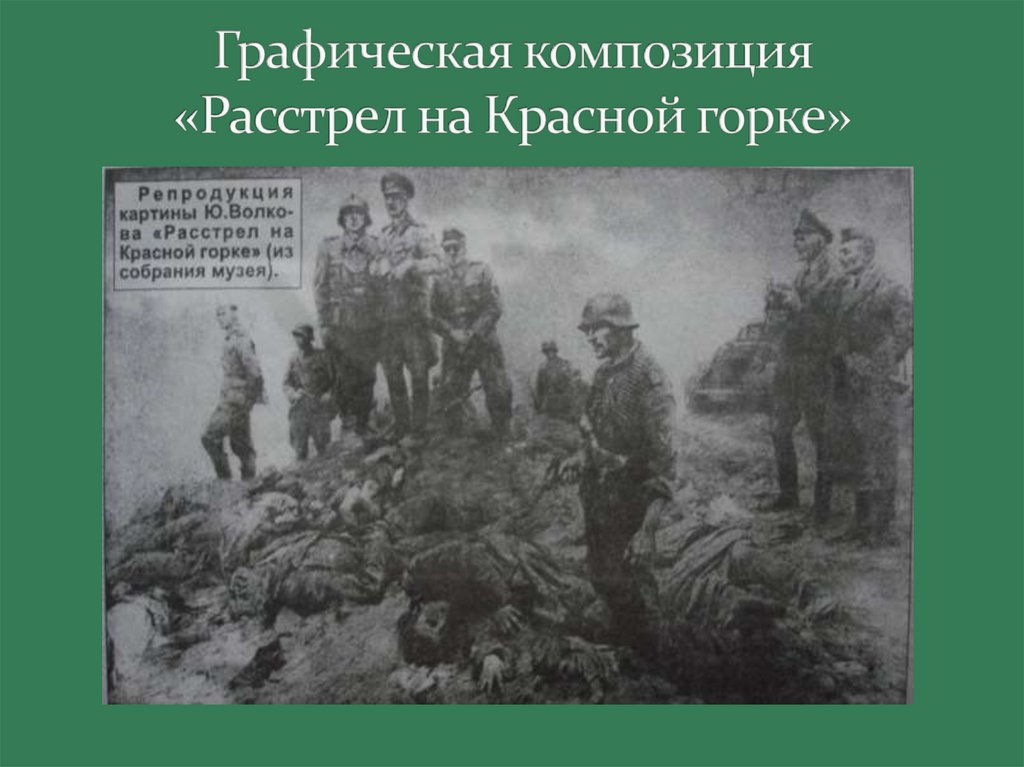 Графическая композиция «Расстрел на Красной горке»