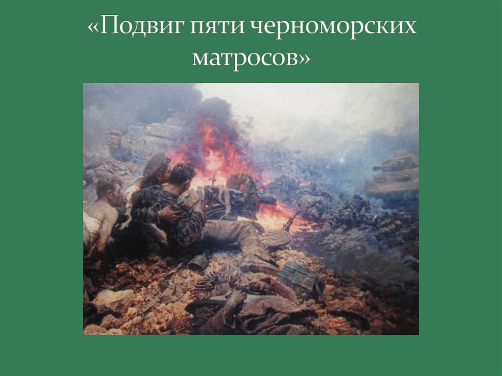 «Подвиг пяти черноморских матросов»