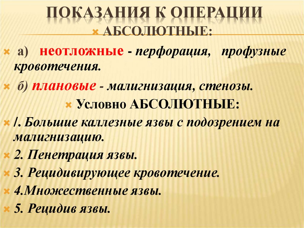 Показания к плановой операции. Абсолютные показания к операции. Назвать абсолютные показания к экстренной операции. Абсолютные противопоказания к плановой операции.