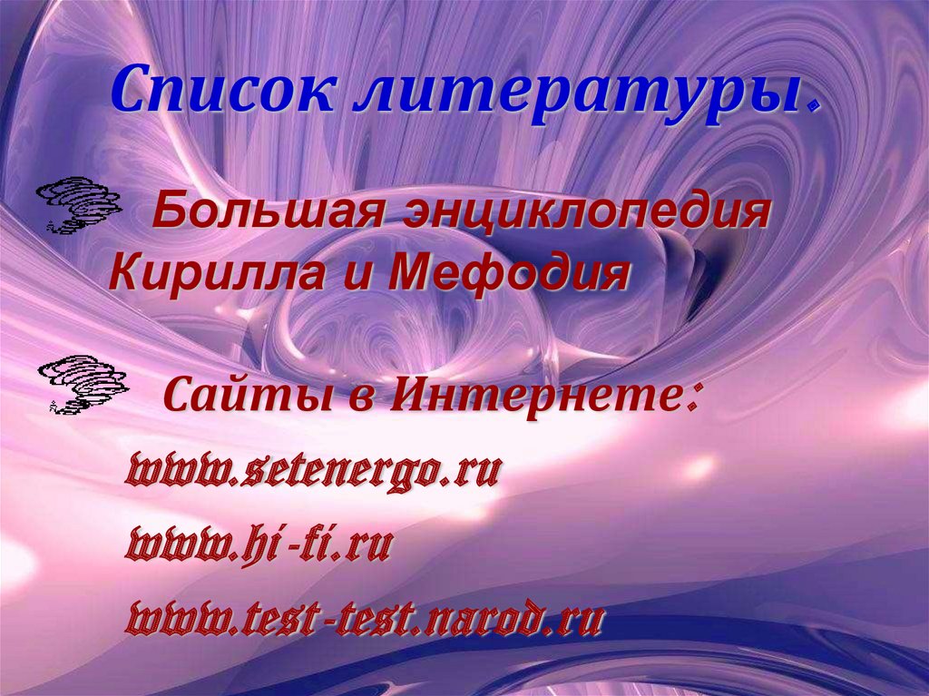 Список литературы.