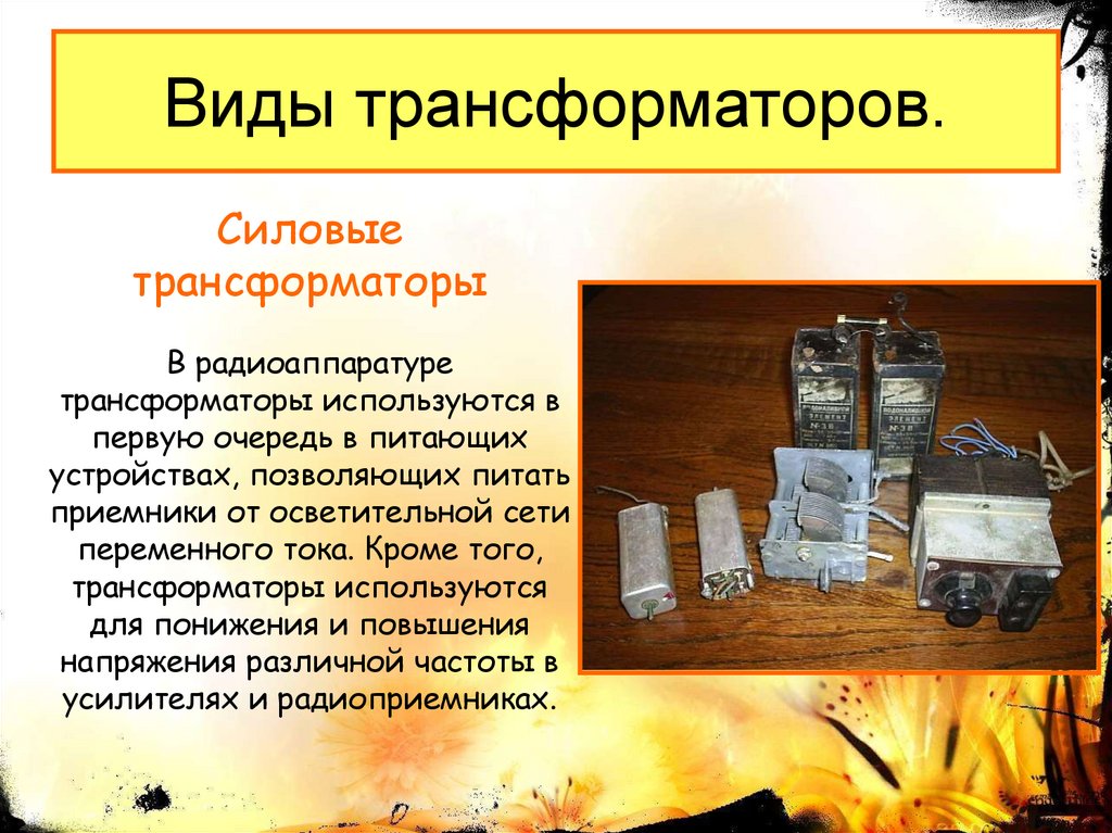 Виды трансформаторов.