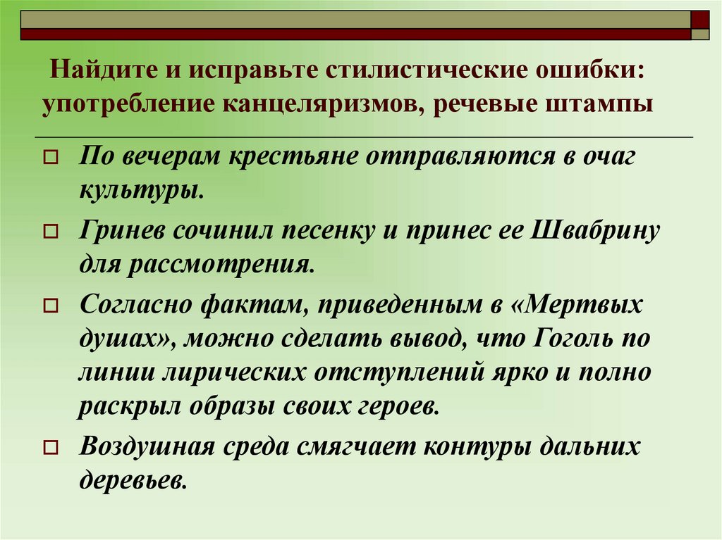 Канцеляризмы егэ. Канцеляризмы и речевые штампы. Стилистические ошибки в тексте. Речевые штампы упражнения. Стилистические ошибки в русском языке.