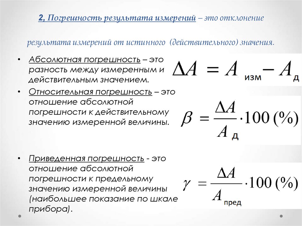 Виды погрешностей результатов измерений