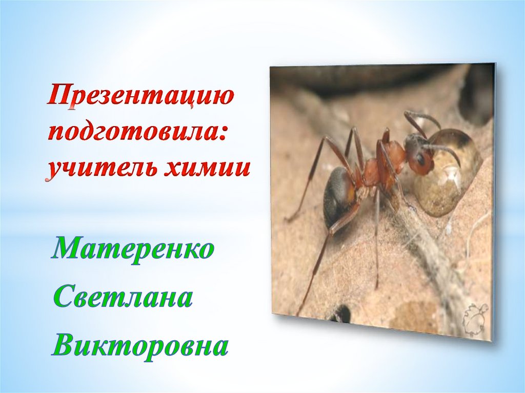 Муравьиная кислота - знакомая и незнакомая - презентация онлайн
