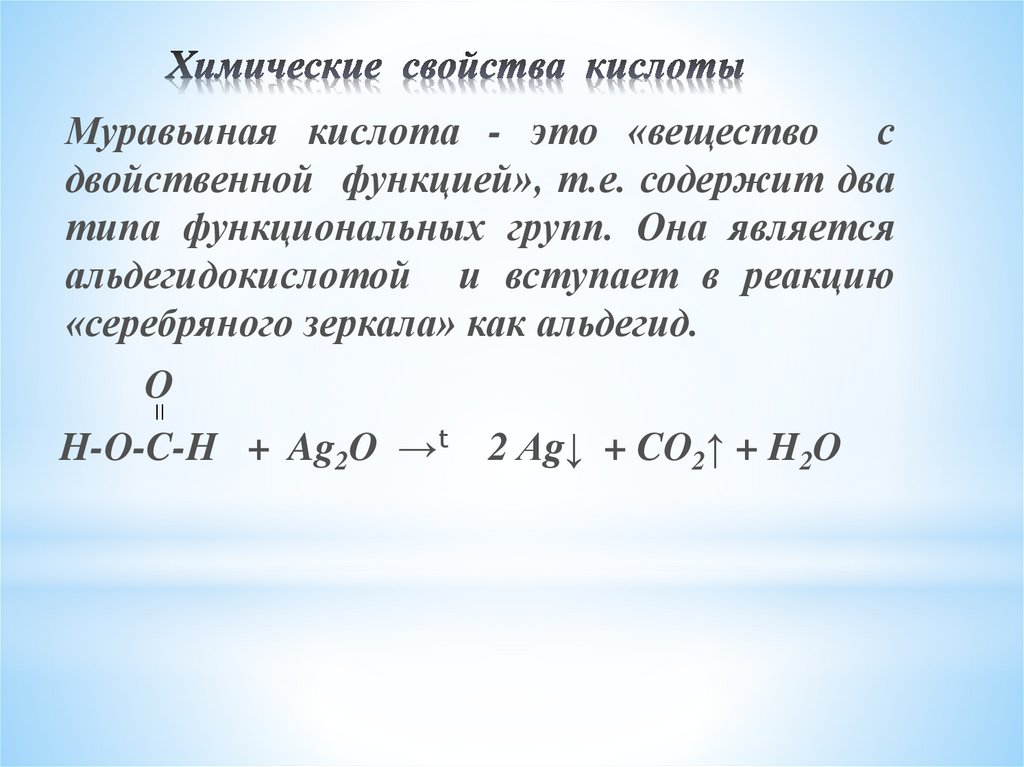 Муравьиная кислота - знакомая и незнакомая - презентация онлайн