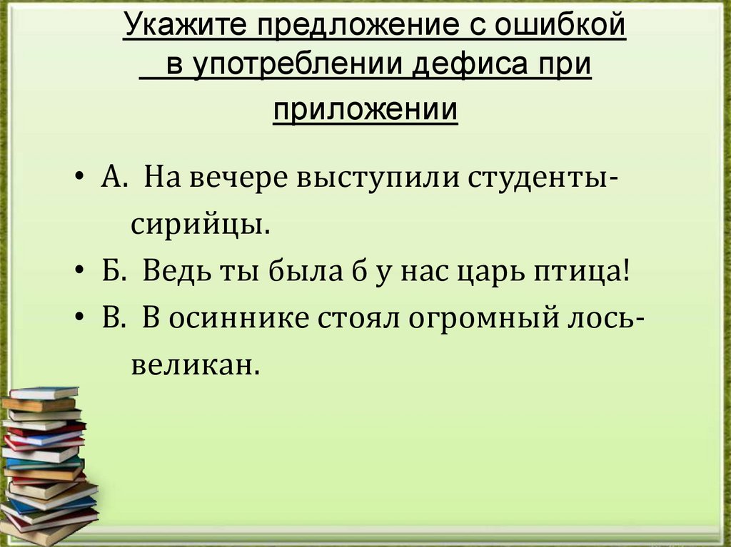 Укажите предложение с ошибкой