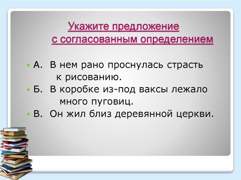 Укажите предложение с несогласованным определением