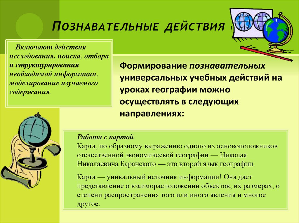 Требования учителя географии. Познавательные УУД на уроках географии. Формирование познавательных УУД на уроках географии. Познавательные действия дошкольников это. Проектная деятельность на уроках географии.