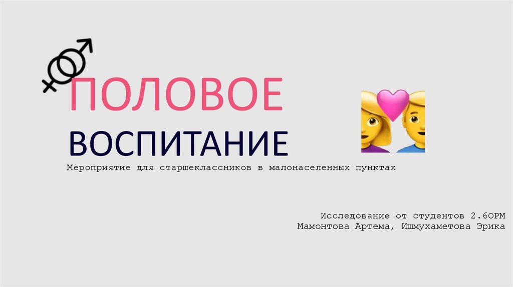 Половое воспитание - презентация онлайн