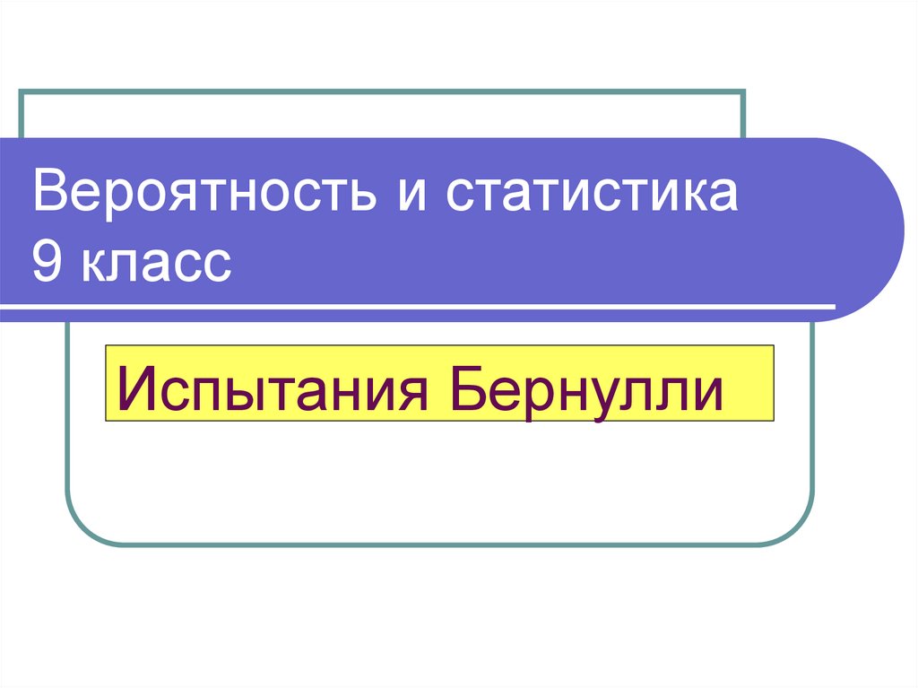 Вероятность 9 слов. Презентация статистика 9 класс. Презентация статистика и вероятность 9 класс.