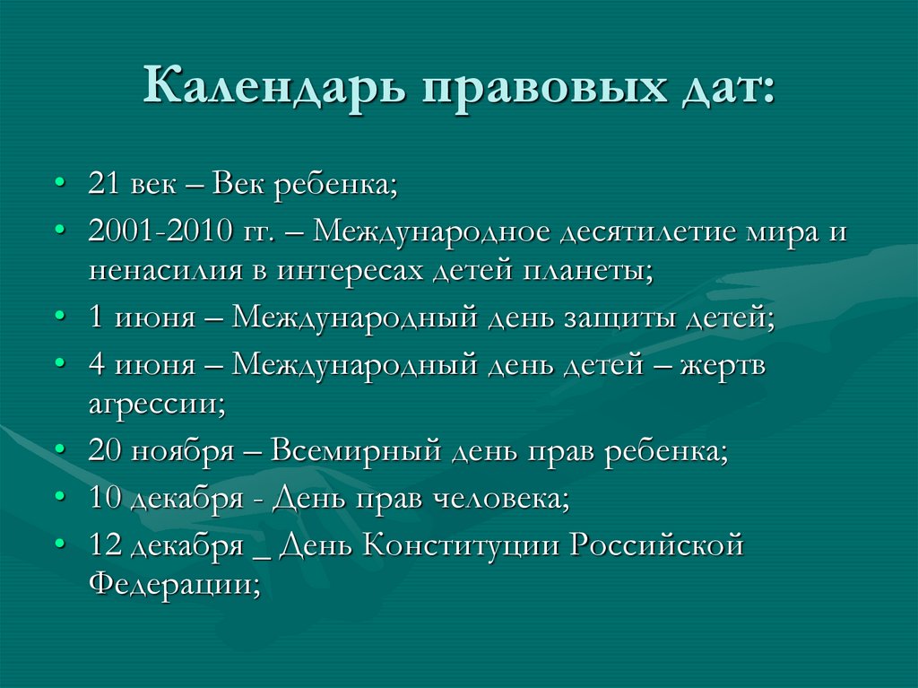 Юридическая дата. Календарь правовых дат. Календарь правовых дат для школьников. Календарь правовых дат 21 век детей цель. Календарь правовых дат шаблон.