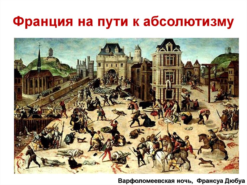 Религиозные войны во Франции - презентация онлайн