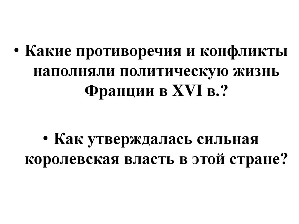 Религиозные войны во Франции - презентация онлайн
