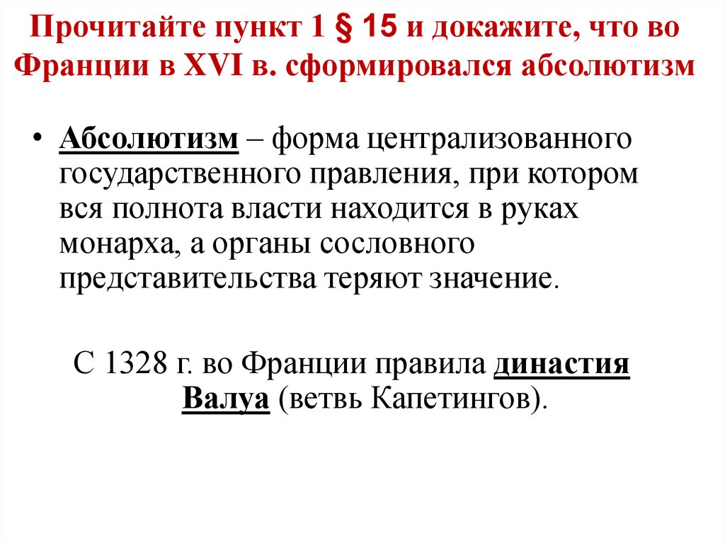Прочитайте пункт 1 § 15 и докажите, что во Франции в XVI в. сформировался абсолютизм