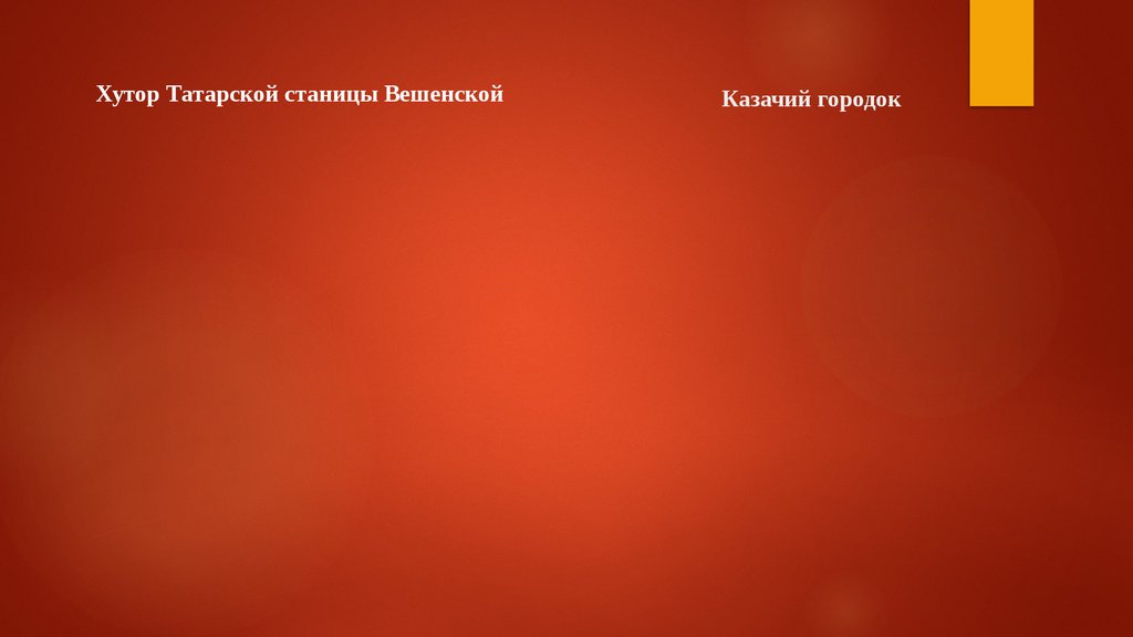 Донское казачество - online presentation