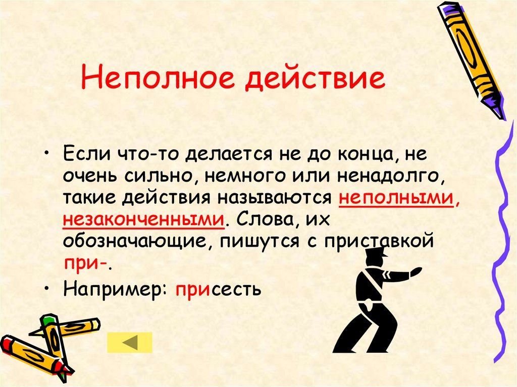 Слова неполного действия. Неполное действие с приставкой. Неполное действие с приставкой при примеры. Что такое неполное действие в русском языке. Незаконченное действие картинка.