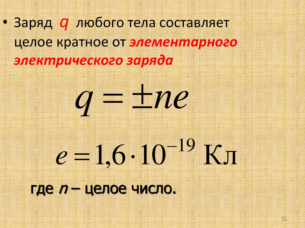 Общий заряд тела. Каково значение элементарного электрического заряда.