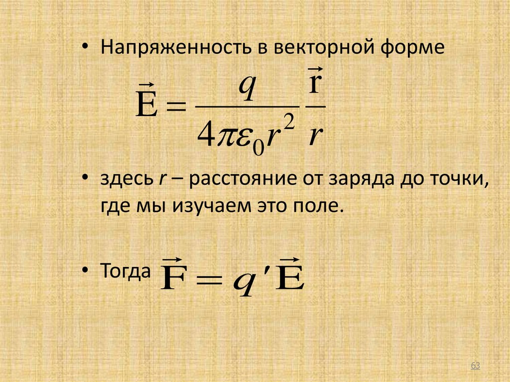 Формула напряженности от расстояния. Формула напряженности в векторной форме. Напряженность заряда Векторная. Напряженность поля в вакууме. Определение напряженности поля в векторной форме.