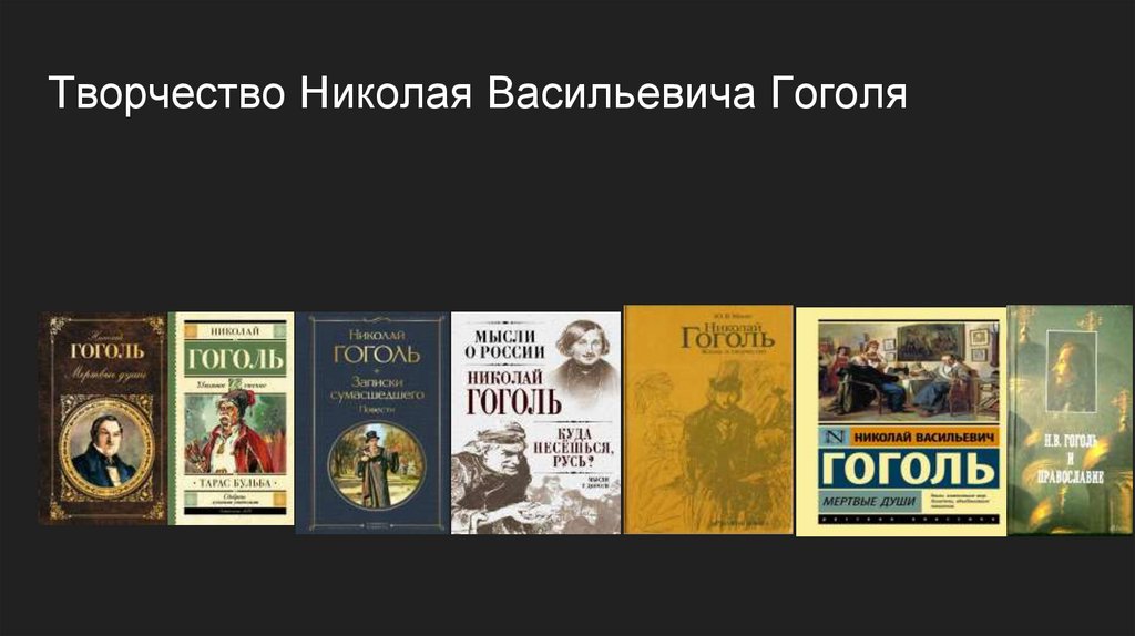 Творчество Николая Гоголя - презентация онлайн