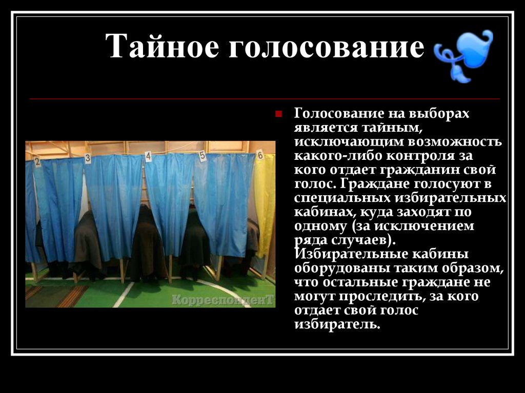 Тайное голосование