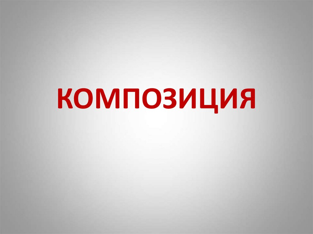 Композиция презентация