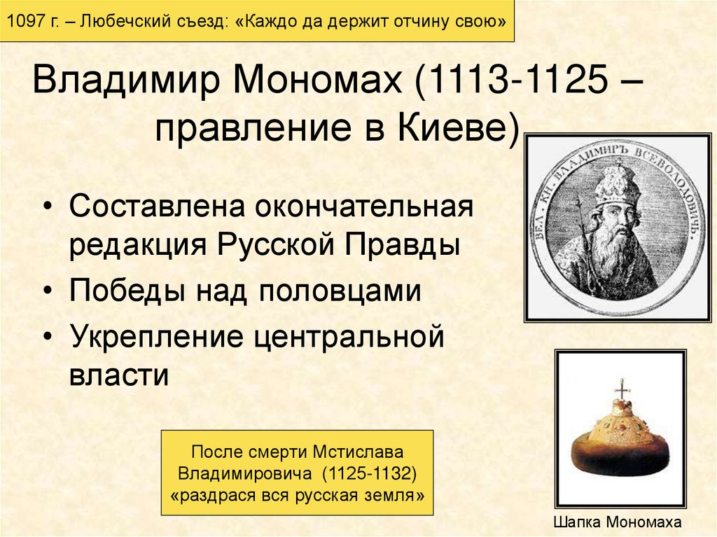 1113-1125 Княжение в Киеве Владимира Мономаха. 1113-1125 Событие. 1113 По 1125 правление. Начало правления владимира мономаха год
