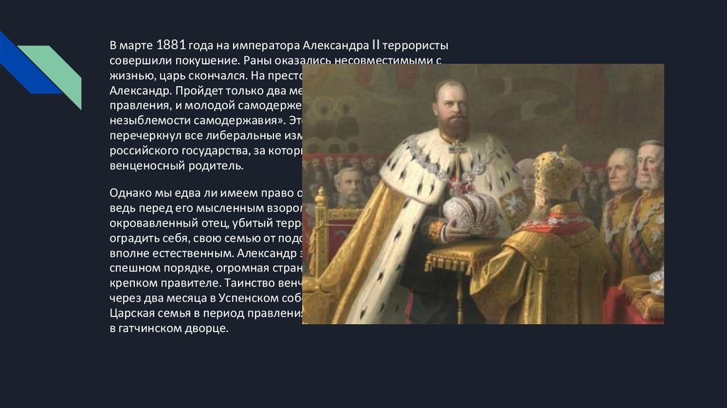 Александр III. Приход к власти и результаты правления - презентация онлайн