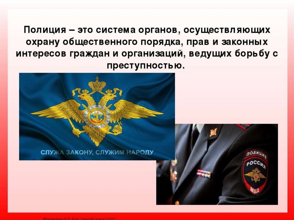 3 о полиции. Полиция это определение. Полицейский для презентации. Сведения о полиции. Полиция этоопеределение.