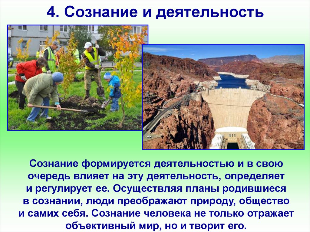 4. Сознание и деятельность