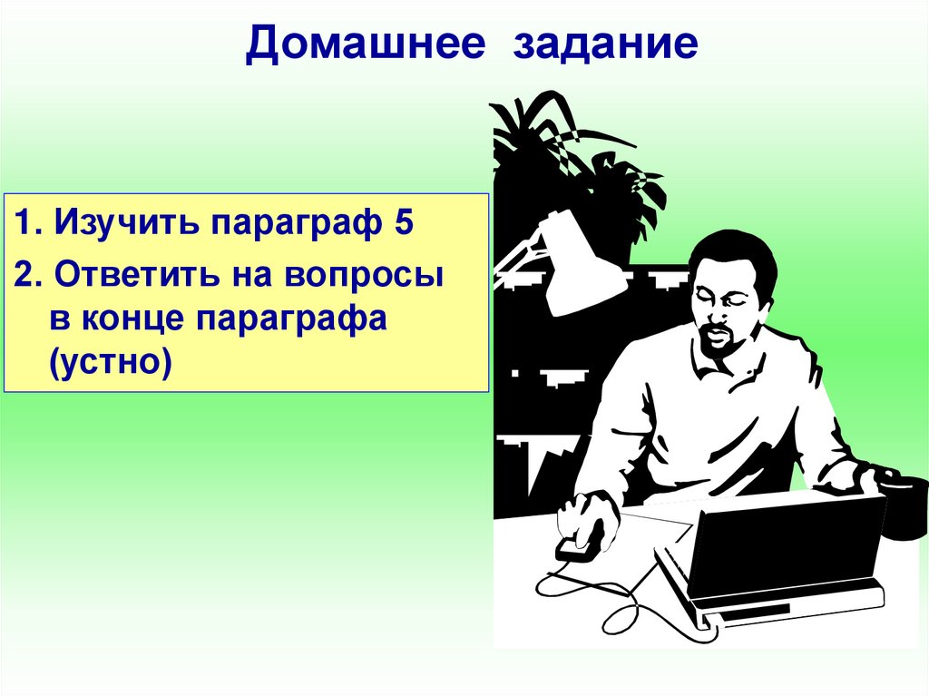 Домашнее задание