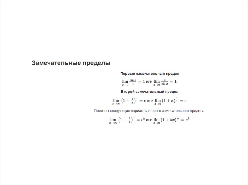 Замечательные пределы. Семинар 8 - презентация онлайн