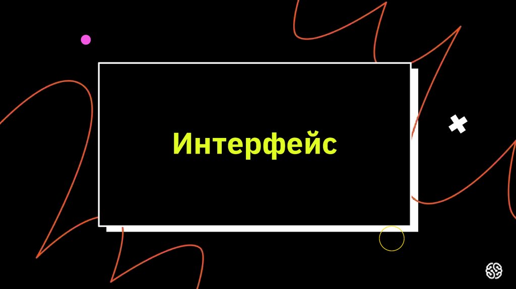 Абстракция и реализация ооп