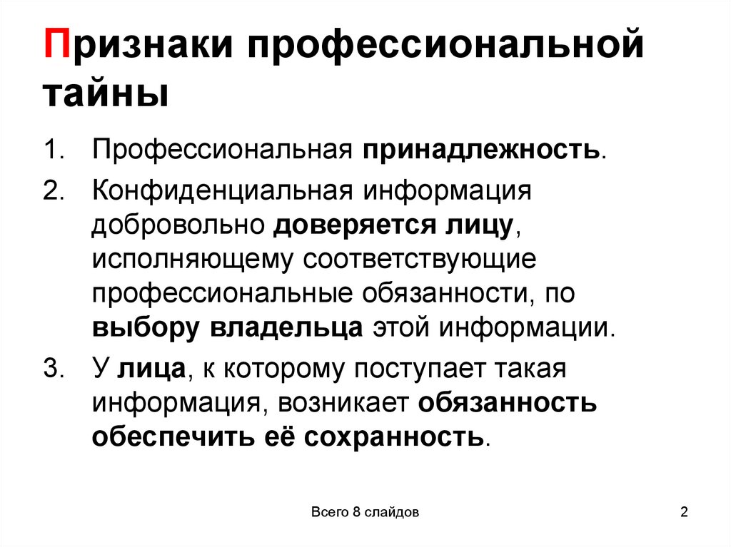 Признаки профессиональной тайны