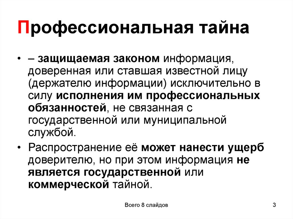 Профессиональная тайна