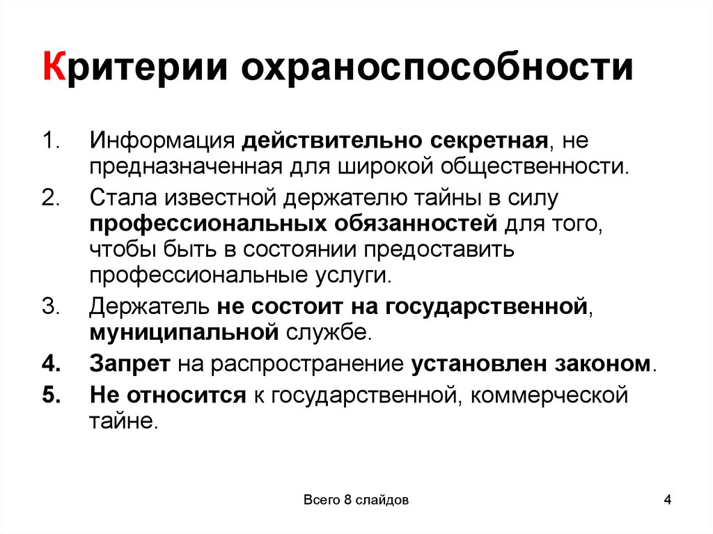 Критерии охраноспособности