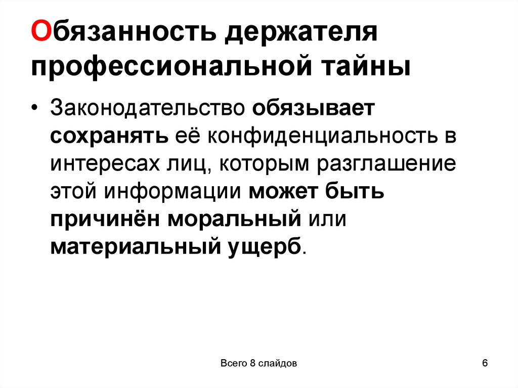 Обязанность держателя профессиональной тайны