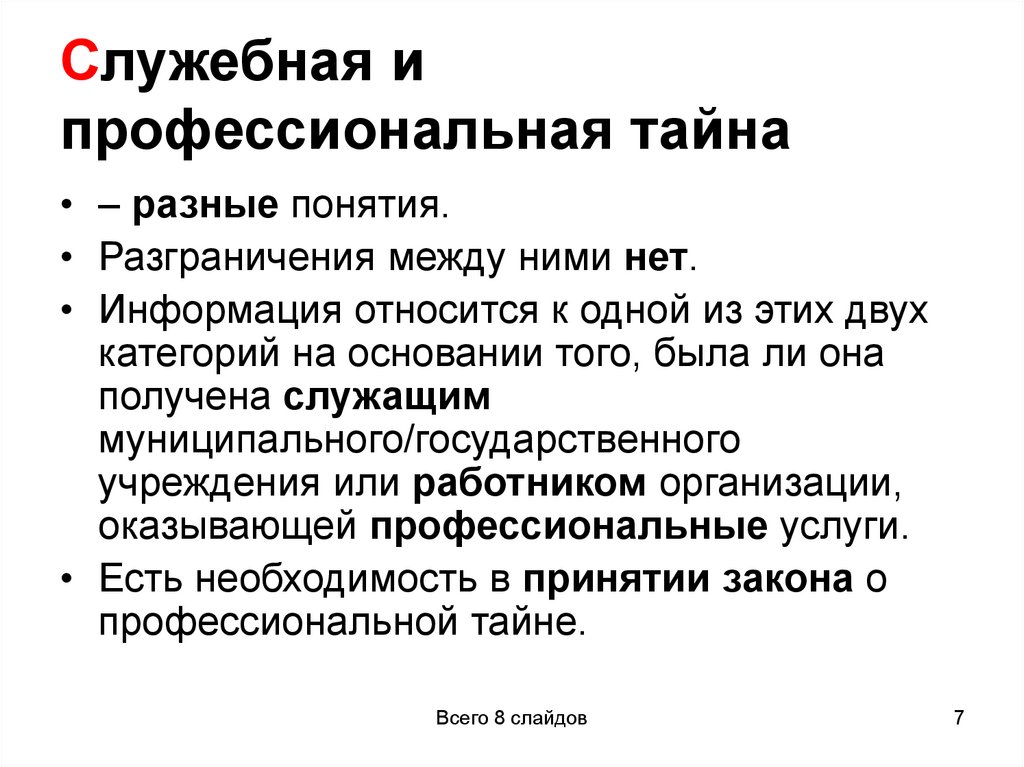 Служебная и профессиональная тайна