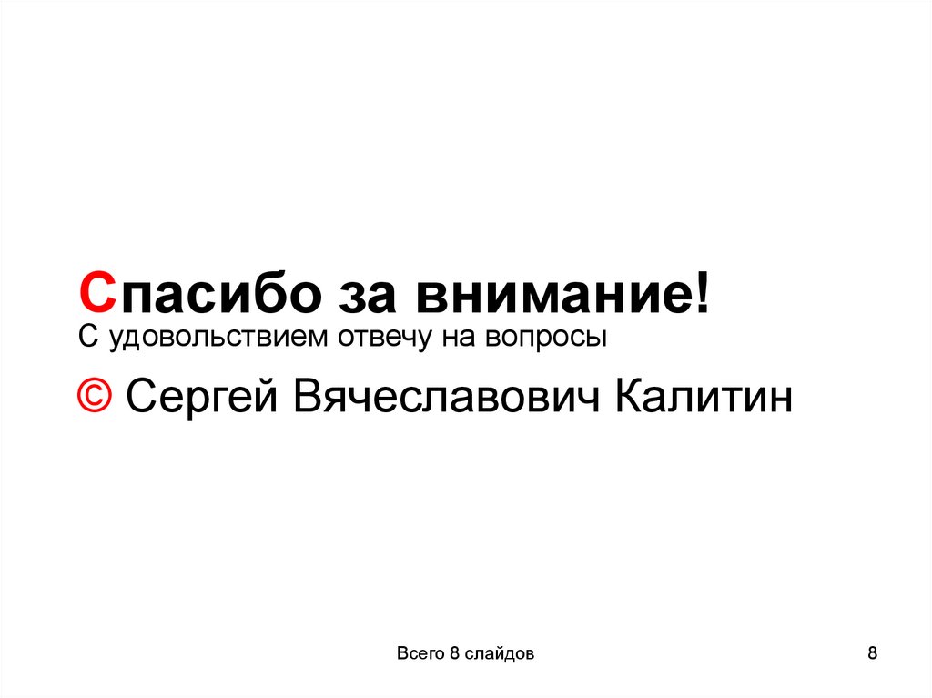 Спасибо за внимание!