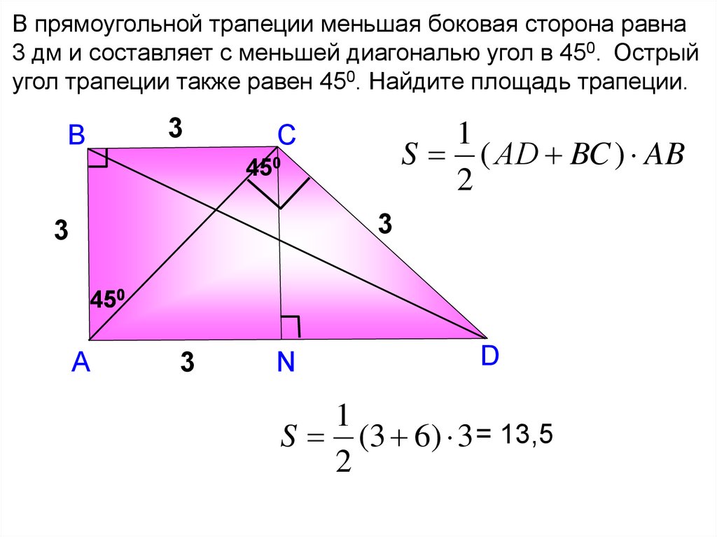 Чему равна диагональ в прямоугольном треугольнике. Формула площади трапеции прямоугольной трапеции. Площадь ghzvjeujkmyjqтрапеции. Меньшая боковая сторона прямоугольной трапец. Площадь прямоугольнофтрапеции.