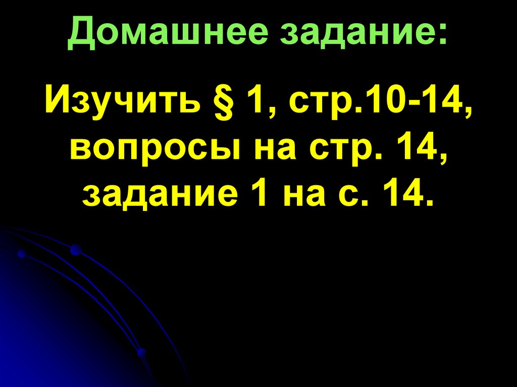 Домашнее задание: