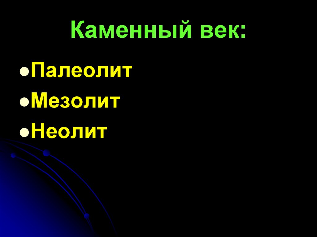 Каменный век: