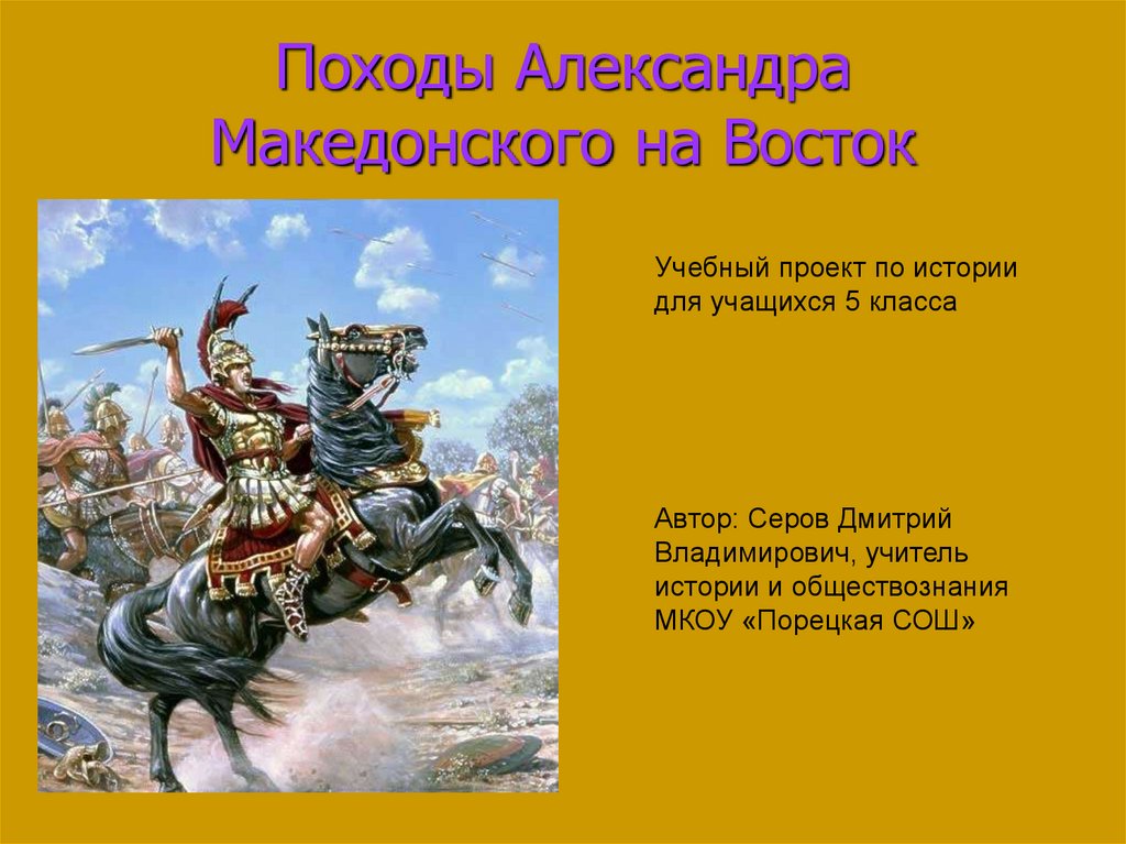 Презентация на тему поход александра македонского на восток 5 класс история