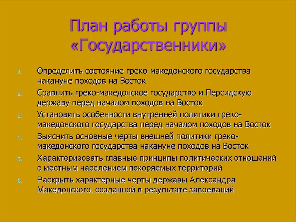План работы группы «Государственники»