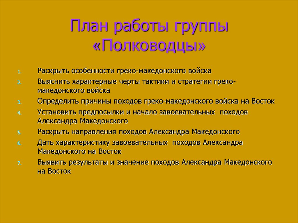План работы группы «Полководцы»