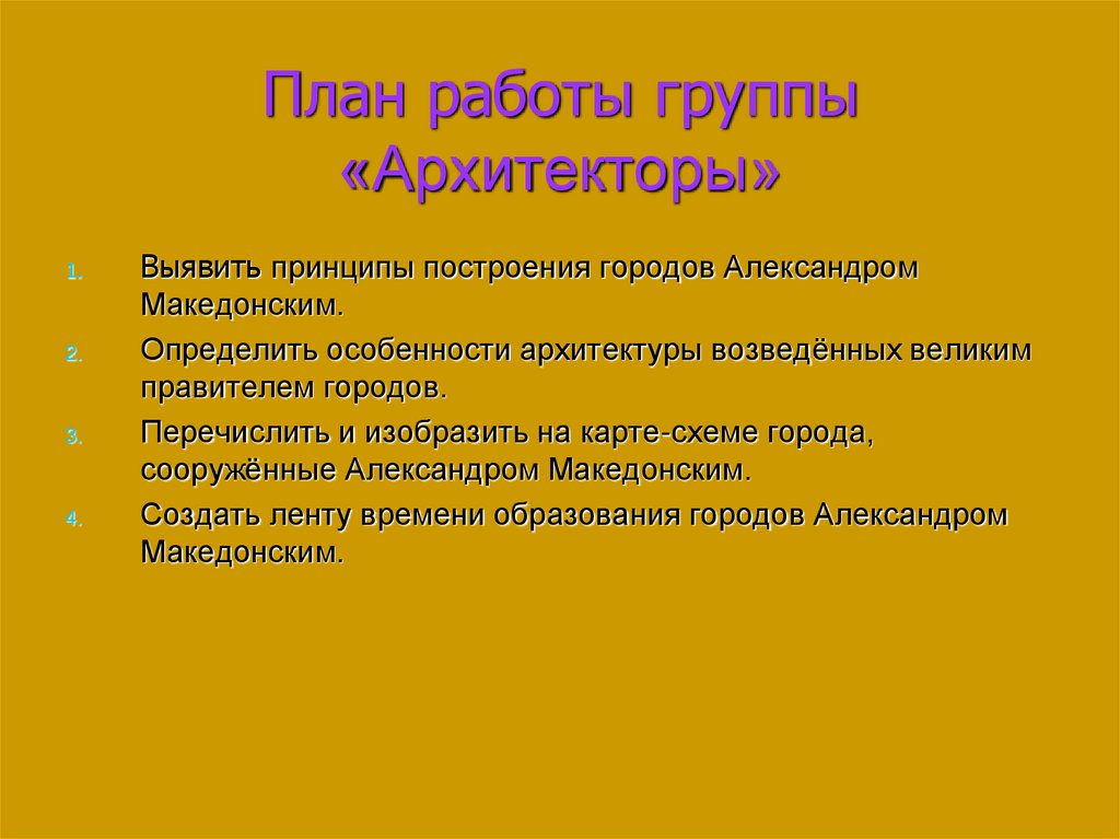 План работы группы «Архитекторы»