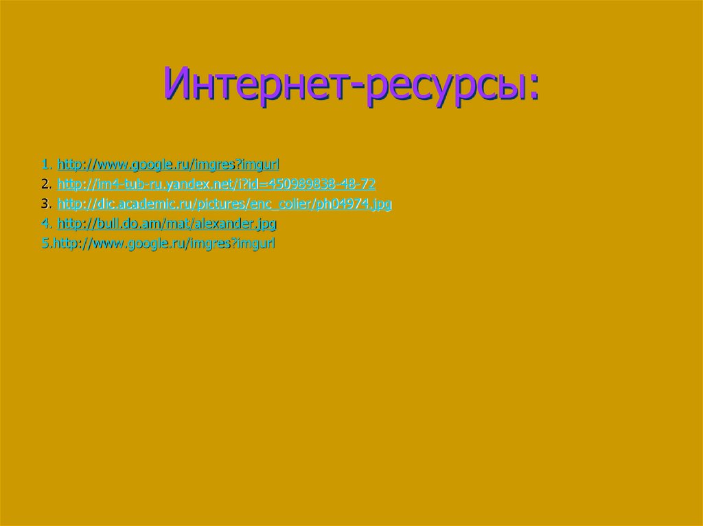 Интернет-ресурсы:
